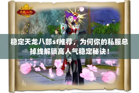 稳定天龙八部sf推荐,为何你的私服总掉线解锁高人气稳定秘诀! 稳定天龙八部sf推荐,为何你的私服总掉线解锁高人气稳定秘诀!
