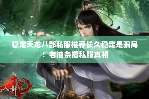 稳定天龙八部私服推荐长久稳定是骗局！老油条揭私服真相