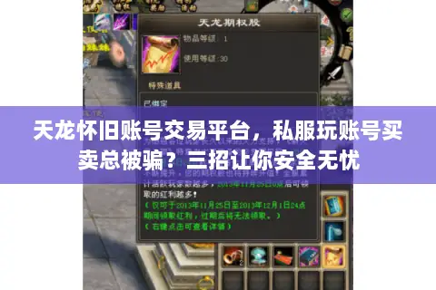 天龙怀旧账号交易平台，私服玩账号买卖总被骗？三招让你安全无忧
