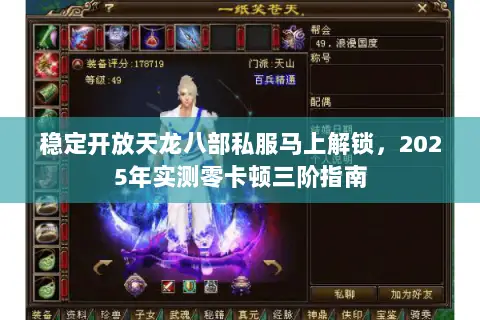 稳定开放天龙八部私服马上解锁,2025年实测零卡顿三阶指南 稳定开放天龙八部私服马上解锁,2025年实测零卡顿三阶指南