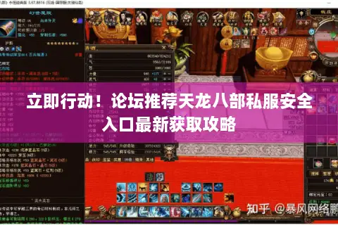 立即行动！论坛推荐天龙八部私服安全入口最新获取攻略