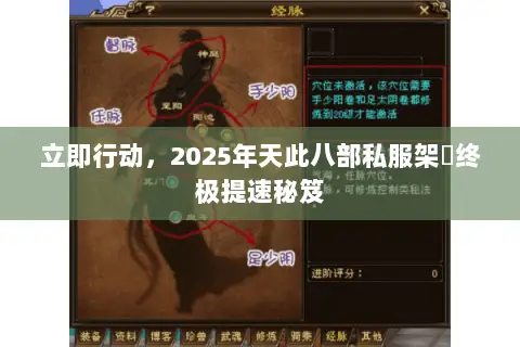 立即行动,2025年天此八部私服架設终极提速秘笈 立即行动,2025年天此八部私服架設终极提速秘笈