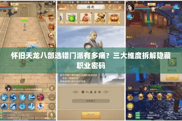 怀旧天龙八部选错门派有多痛?三大维度拆解隐藏职业密码 怀旧天龙八部选错门派有多痛?三大维度拆解隐藏职业密码