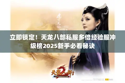立即锁定！天龙八部私服多倍经验服冲级榜2025新手必看秘诀