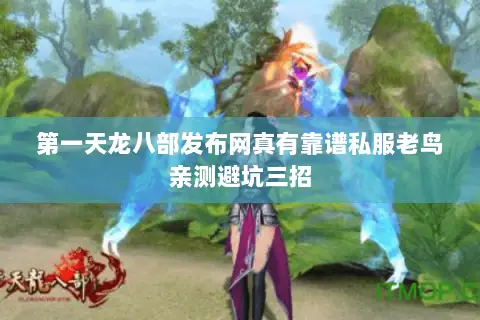 第一天龙八部发布网真有靠谱私服老鸟亲测避坑三招 第一天龙八部发布网真有靠谱私服老鸟亲测避坑三招