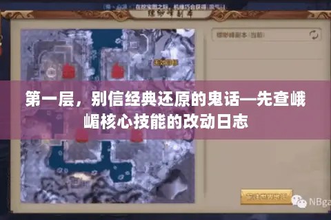 第一层,别信经典还原的鬼话—先查峨嵋核心技能的改动日志 第一层,别信经典还原的鬼话—先查峨嵋核心技能的改动日志