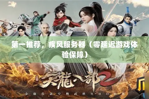 第一推荐,疾风服务器(零延迟游戏体验保障) 第一推荐,疾风服务器(零延迟游戏体验保障)