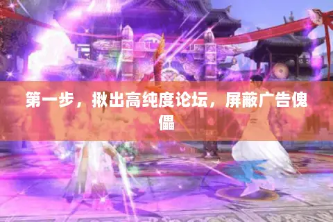 第一步,揪出高纯度论坛,屏蔽广告傀儡 第一步,揪出高纯度论坛,屏蔽广告傀儡