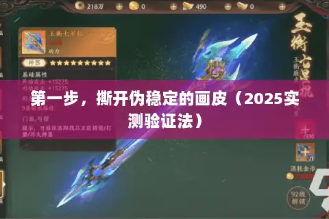 第一步,撕开伪稳定的画皮(2025实测验证法) 第一步,撕开伪稳定的画皮(2025实测验证法)