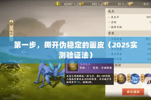 第一步,撕开伪稳定的画皮(2025实测验证法) 第一步,撕开伪稳定的画皮(2025实测验证法)
