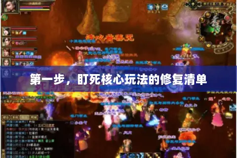 第一步,盯死核心玩法的修复清单 第一步,盯死核心玩法的修复清单
