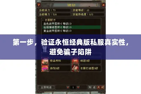 第一步,验证永恒经典版私服真实性,避免骗子陷阱 第一步,验证永恒经典版私服真实性,避免骗子陷阱