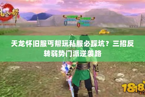 天龙怀旧服丐帮玩私服必踩坑?三招反转弱势门派逆袭路 天龙怀旧服丐帮玩私服必踩坑?三招反转弱势门派逆袭路