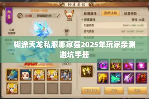 糊涂天龙私服哪家强2025年玩家亲测避坑手册 糊涂天龙私服哪家强2025年玩家亲测避坑手册