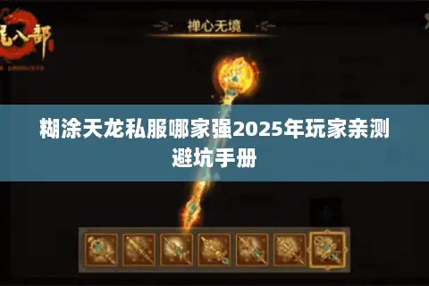 糊涂天龙私服哪家强2025年玩家亲测避坑手册 糊涂天龙私服哪家强2025年玩家亲测避坑手册