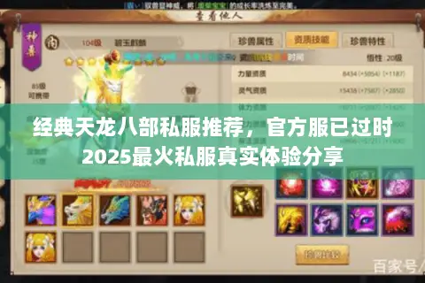 经典天龙八部私服推荐,官方服已过时2025最火私服真实体验分享 经典天龙八部私服推荐,官方服已过时2025最火私服真实体验分享