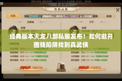 经典版本天龙八部私服发布！如何避开圈钱陷阱找到真武侠