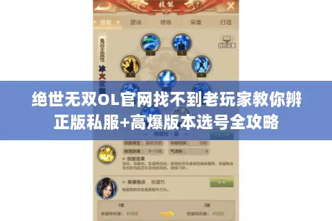 绝世无双OL官网找不到老玩家教你辨正版私服+高爆版本选号全攻略 绝世无双OL官网找不到老玩家教你辨正版私服+高爆版本选号全攻略