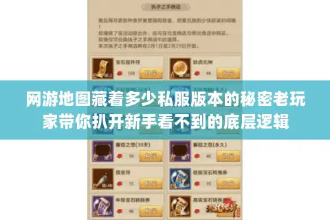 网游地图藏着多少私服版本的秘密老玩家带你扒开新手看不到的底层逻辑 网游地图藏着多少私服版本的秘密老玩家带你扒开新手看不到的底层逻辑