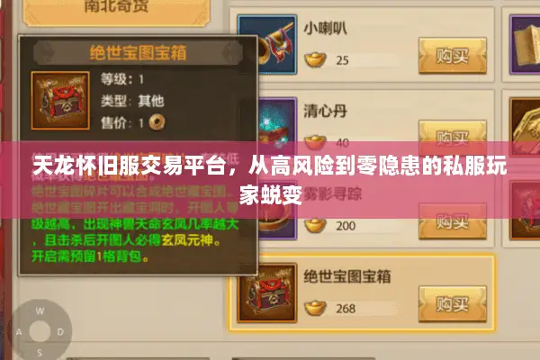 天龙怀旧服交易平台,从高风险到零隐患的私服玩家蜕变 天龙怀旧服交易平台,从高风险到零隐患的私服玩家蜕变