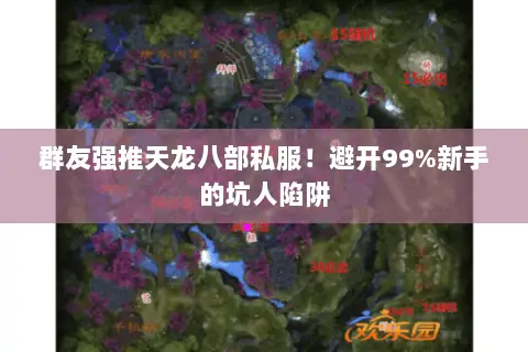 群友强推天龙八部私服!避开99%新手的坑人陷阱 群友强推天龙八部私服!避开99%新手的坑人陷阱