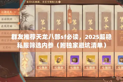 群友推荐天龙八部sf必读,2025超稳私服筛选内参(附独家避坑清单) 群友推荐天龙八部sf必读,2025超稳私服筛选内参(附独家避坑清单)