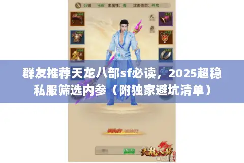群友推荐天龙八部sf必读,2025超稳私服筛选内参(附独家避坑清单) 群友推荐天龙八部sf必读,2025超稳私服筛选内参(附独家避坑清单)