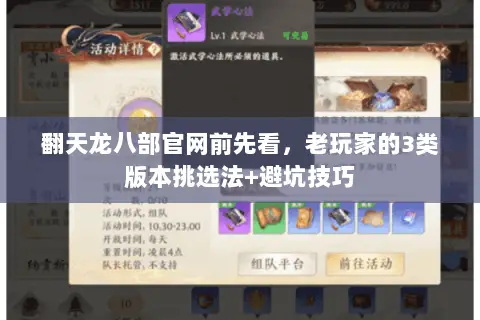 翻天龙八部官网前先看,老玩家的3类版本挑选法+避坑技巧 翻天龙八部官网前先看,老玩家的3类版本挑选法+避坑技巧