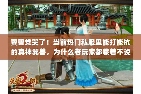 翼兽党哭了!当前热门私服里能打能抗的真神翼兽,为什么老玩家都藏着不说 翼兽党哭了!当前热门私服里能打能抗的真神翼兽,为什么老玩家都藏着不说