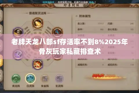 老牌天龙八部sf存活率不到8%2025年骨灰玩家私藏排查术