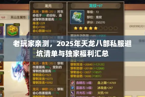 老玩家亲测，2025年天龙八部私服避坑清单与独家福利汇总