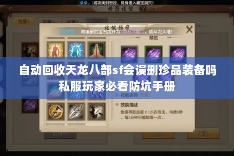 自动回收天龙八部sf会误删珍品装备吗私服玩家必看防坑手册 自动回收天龙八部sf会误删珍品装备吗私服玩家必看防坑手册