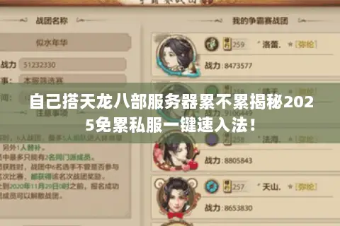 自己搭天龙八部服务器累不累揭秘2025免累私服一键速入法! 自己搭天龙八部服务器累不累揭秘2025免累私服一键速入法!