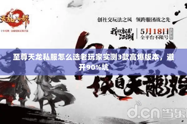 至尊天龙私服怎么选老玩家实测3款高爆版本,避开90%坑 至尊天龙私服怎么选老玩家实测3款高爆版本,避开90%坑