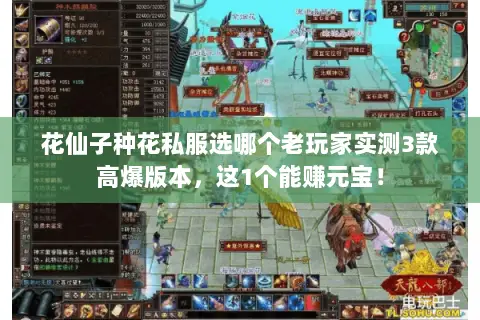 花仙子种花私服选哪个老玩家实测3款高爆版本,这1个能赚元宝! 花仙子种花私服选哪个老玩家实测3款高爆版本,这1个能赚元宝!