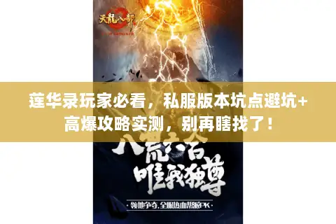 莲华录玩家必看,私服版本坑点避坑+高爆攻略实测,别再瞎找了! 莲华录玩家必看,私服版本坑点避坑+高爆攻略实测,别再瞎找了!