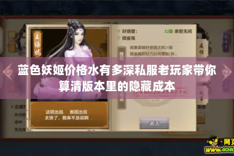 蓝色妖姬价格水有多深私服老玩家带你算清版本里的隐藏成本 蓝色妖姬价格水有多深私服老玩家带你算清版本里的隐藏成本