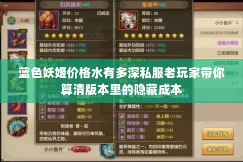 蓝色妖姬价格水有多深私服老玩家带你算清版本里的隐藏成本 蓝色妖姬价格水有多深私服老玩家带你算清版本里的隐藏成本