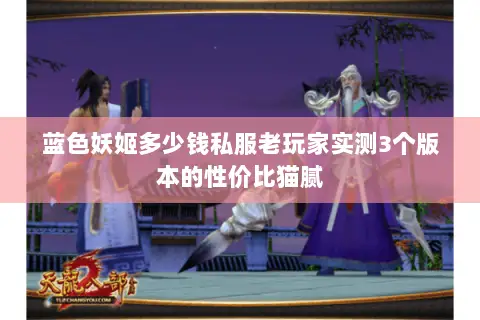 蓝色妖姬多少钱私服老玩家实测3个版本的性价比猫腻 蓝色妖姬多少钱私服老玩家实测3个版本的性价比猫腻