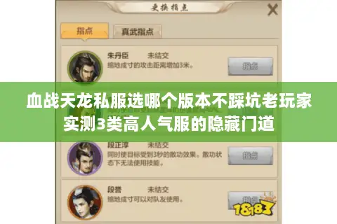 血战天龙私服选哪个版本不踩坑老玩家实测3类高人气服的隐藏门道