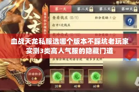 血战天龙私服选哪个版本不踩坑老玩家实测3类高人气服的隐藏门道