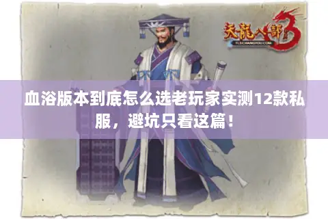 血浴版本到底怎么选老玩家实测12款私服，避坑只看这篇！