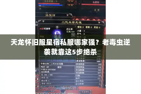 天龙怀旧服星宿私服哪家强?老毒虫逆袭就靠这5步绝杀 天龙怀旧服星宿私服哪家强?老毒虫逆袭就靠这5步绝杀