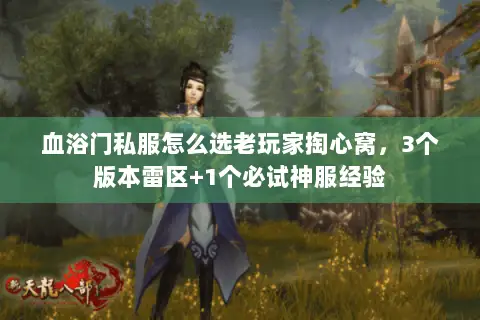 血浴门私服怎么选老玩家掏心窝,3个版本雷区+1个必试神服经验 血浴门私服怎么选老玩家掏心窝,3个版本雷区+1个必试神服经验