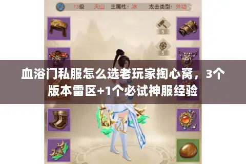 血浴门私服怎么选老玩家掏心窝,3个版本雷区+1个必试神服经验 血浴门私服怎么选老玩家掏心窝,3个版本雷区+1个必试神服经验