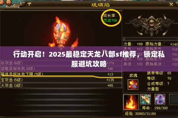 行动开启!2025最稳定天龙八部sf推荐,锁定私服避坑攻略 行动开启!2025最稳定天龙八部sf推荐,锁定私服避坑攻略