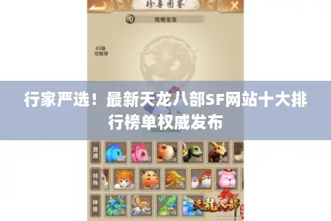 行家严选!最新天龙八部SF网站十大排行榜单权威发布 行家严选!最新天龙八部SF网站十大排行榜单权威发布