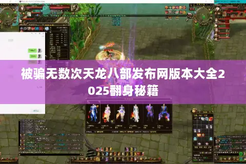 被骗无数次天龙八部发布网版本大全2025翻身秘籍 被骗无数次天龙八部发布网版本大全2025翻身秘籍