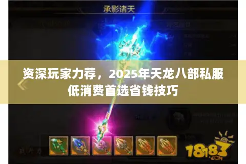 资深玩家力荐,2025年天龙八部私服低消费首选省钱技巧 资深玩家力荐,2025年天龙八部私服低消费首选省钱技巧