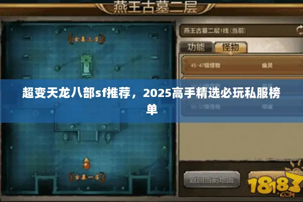 超变天龙八部sf推荐，2025高手精选必玩私服榜单